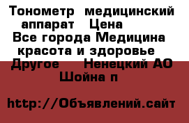 Тонометр, медицинский аппарат › Цена ­ 400 - Все города Медицина, красота и здоровье » Другое   . Ненецкий АО,Шойна п.